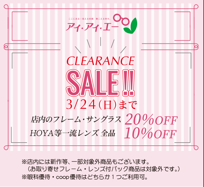 ２０２４　ＣＬＥＡＲＡＮＣＥ　ＳＡＬＥ開催中！